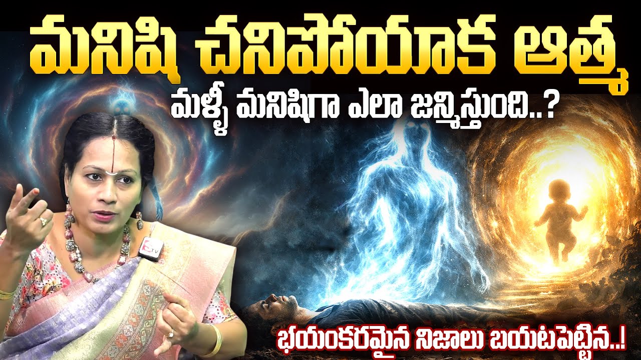 Padmaja Ramanujadasi - చనిపోయాక మళ్ళీ పుడుతామా ? | Reality of Rebirth | Soul | SumanTV Deepthi