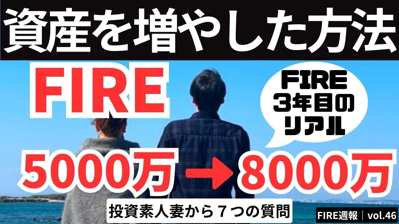 資産を増やした方法｜投資素人妻から7つの質問に答える【FIRE週報】