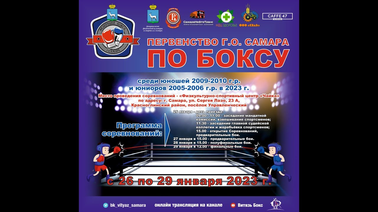 ПЕРВЕНСТВО ГОРОДСКОГО ОКРУГА САМАРА ПО БОКСУ СРЕДИ ЮНОШЕЙ 2009-2010 Г.Р., И ЮНИОРОВ 2005-2006 День 2