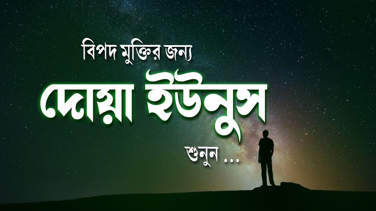 দোয়া ইউনুস বিপদ মুক্তির জন্য। Best Dua Yunus for the release of danger | Sheikh Masud
