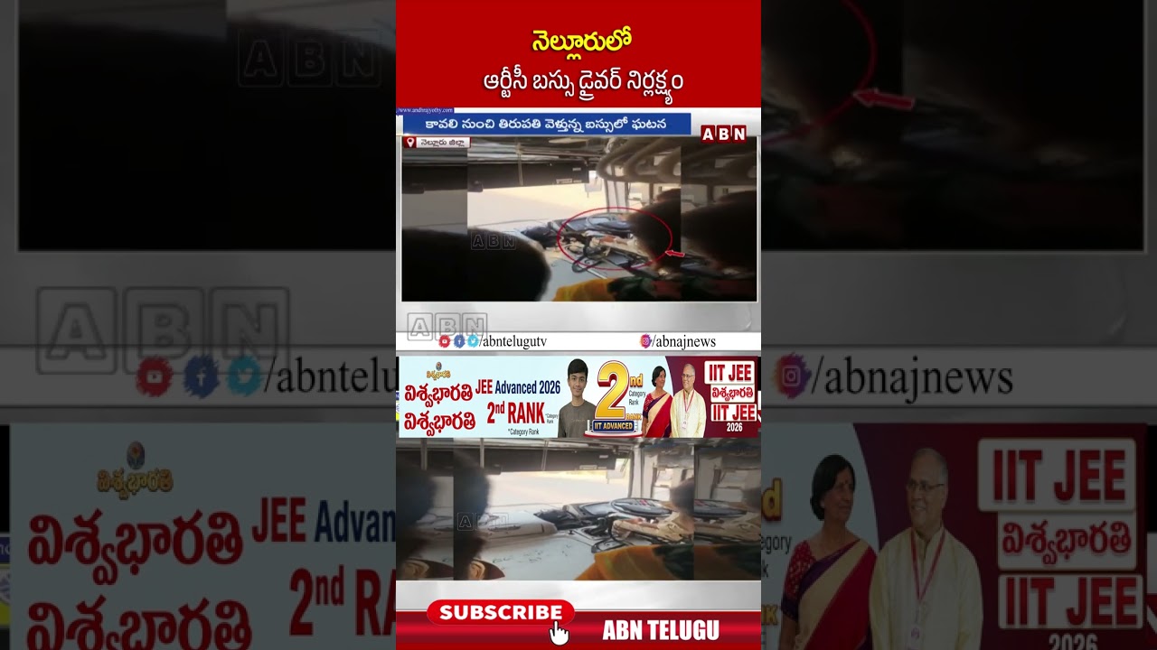 నెల్లూరులో ఆర్టీసీ బస్సు డ్రైవర్ నిర్లక్ష్యం | #nellore #rtcbus #apsrtc #abn