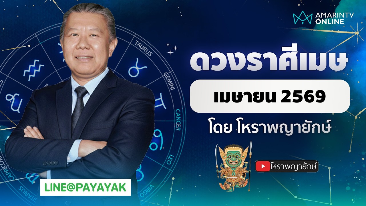 โหราพญายักษ์ ดวงรายเดือน ลัคนาราศีเมษ เดือนเมษายน 2569