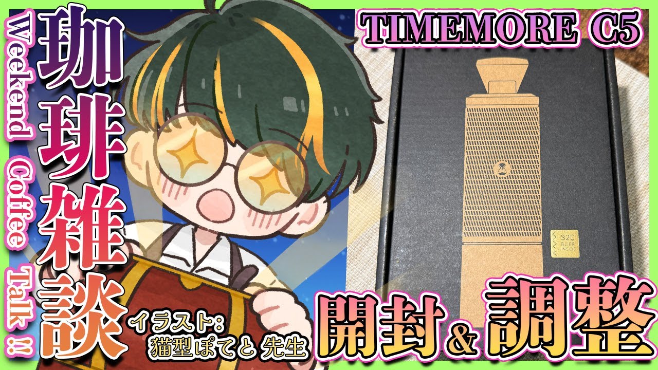 【雑談】TIMEMORE新型ミル『C5』を開封＆調整してみるド深夜コーヒー雑談【喫茶みどりの/バーチャルバリスタ】