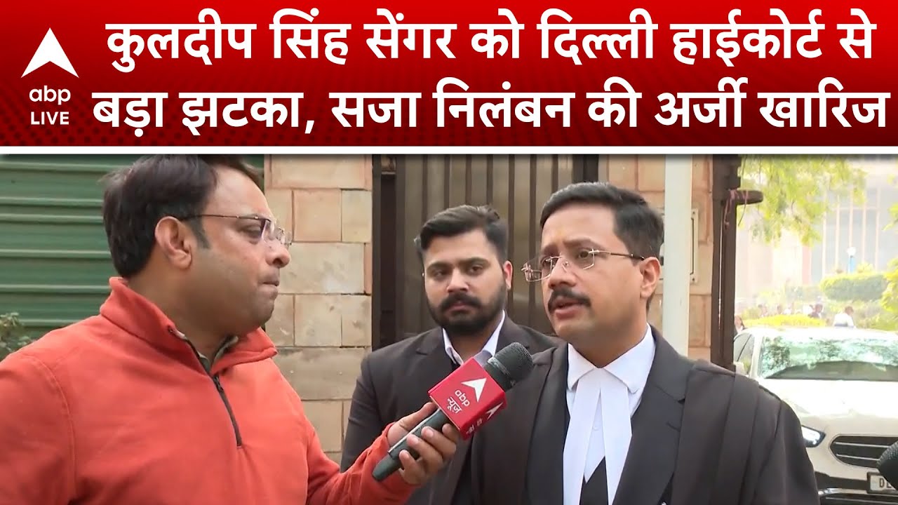 Unnao Rape Case: सेंगर की याचिका खारिज, दिल्ली हाईकोर्ट से नहीं मिली जमानत!  |ABPLIVE