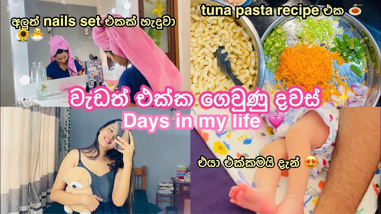 Days in my life 💗| එයත් එක්කමයි දැන් 💗😍| වැඩත් එක්ක ගෙවුණු දවස් 🐣🌻| මගේ tuna pasta recipe එක 🍝
