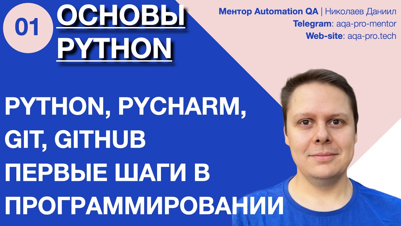 Урок 1. Основы Python. Как установить Python, Git и PyCharm + первые шаги в программировании 🚀
