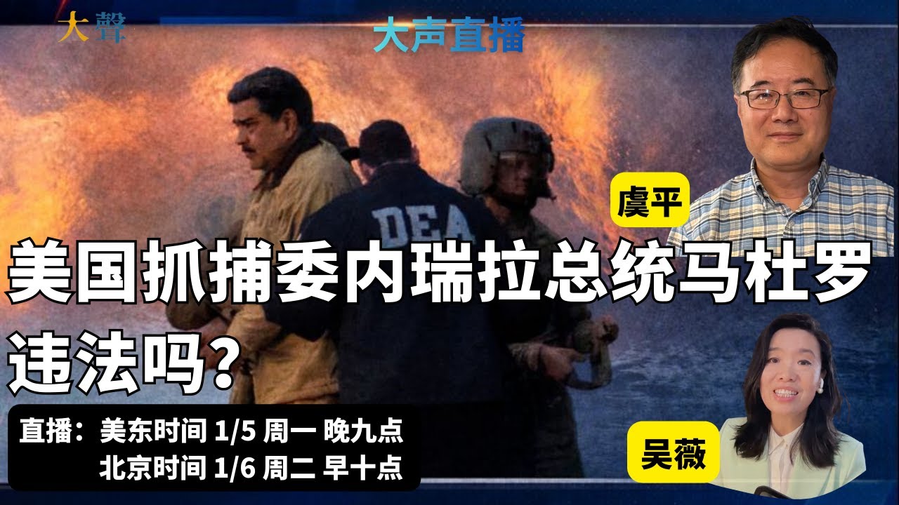 美国抓捕委内瑞拉总统马杜罗 违法了吗？？ 虞平+吴薇大声直播解析