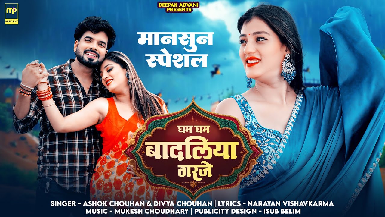 घम घम बादलिया गरजे | Divya Chouhan | Gham Gham Badliya Garje | Ashok Chouhan | Rajasthani Songs 2025