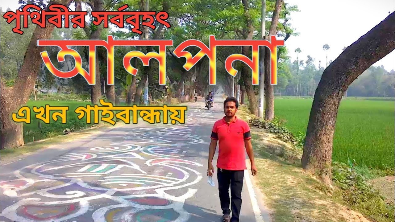 গাইবান্ধায় বিশ্বের দীর্ঘতম আলপনা Gaibandha is the longest alpana in the world