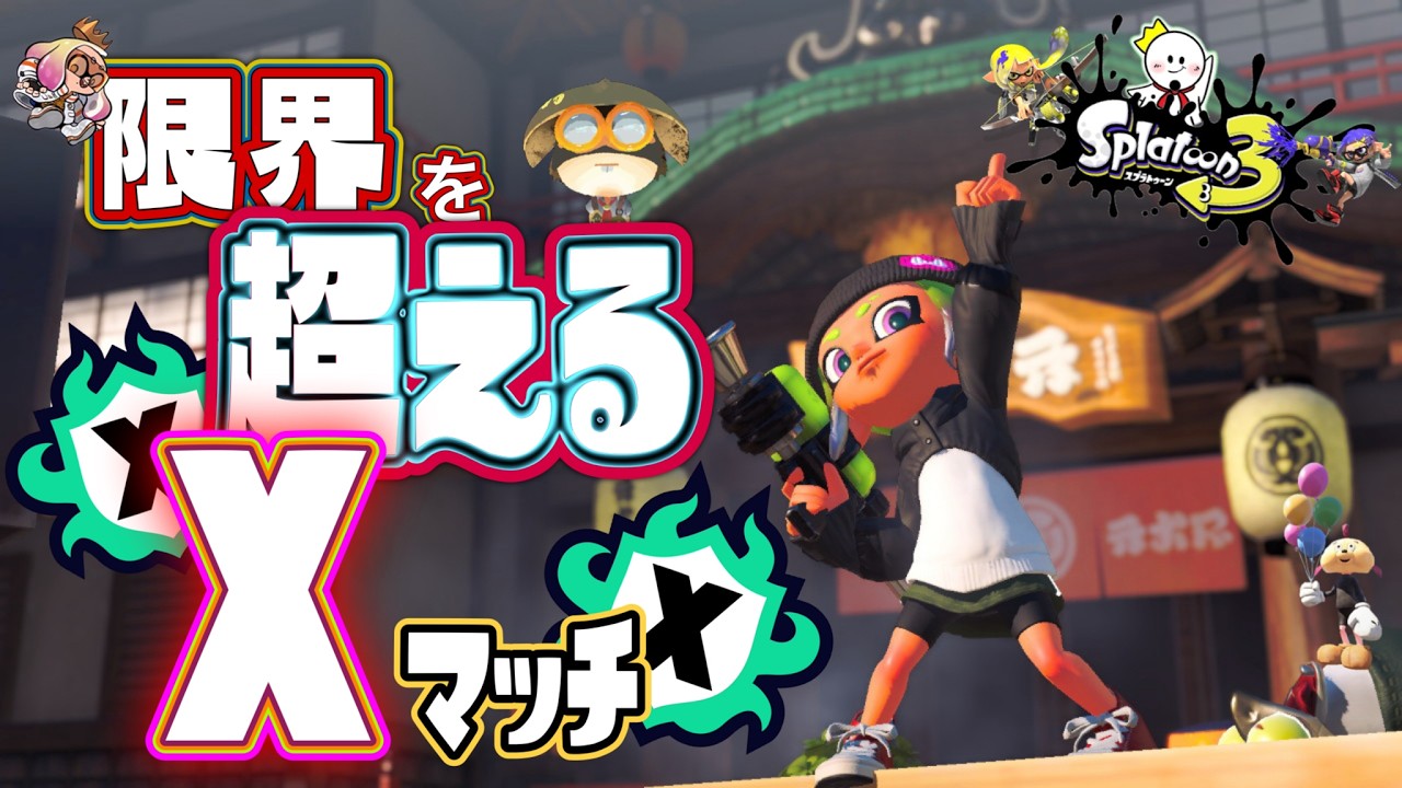 最高XP更新目指して頑張る配信！【スプラトゥーン3】