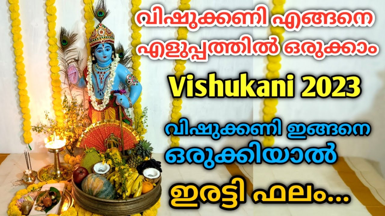 വിഷു കണി എങ്ങനെ ഒരുക്കാം /  Vishu Kani 2023 / How to arrange Traditional Vishu Kani വിഷു കണി മലയാളം!