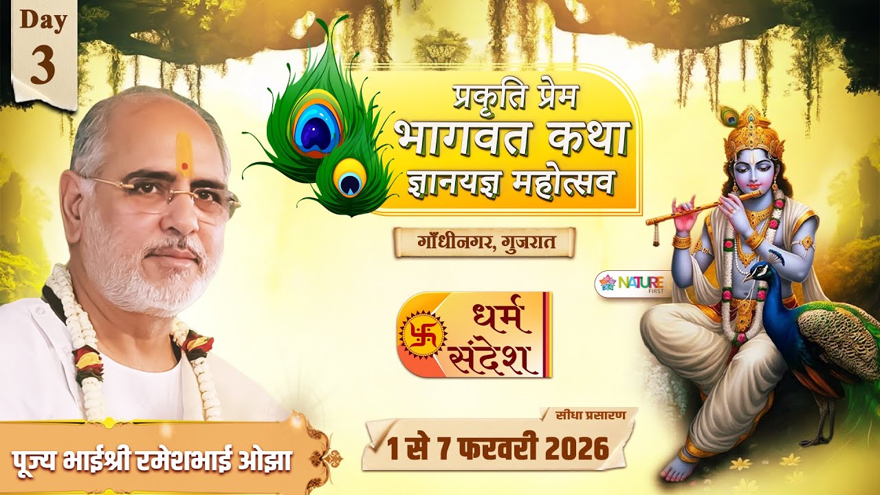 Day - 03 | प्रकृति प्रेम #भागवत कथा ज्ञानयज्ञ महोत्सव | पूज्य भाईश्री रमेशभाई ओझा | गाँधीनगर, गुजरात