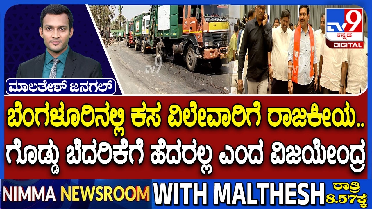 🔴 LIVE | Garbage Problem in Bengaluru : ಬೆಂಗಳೂರಿನಲ್ಲಿ ಮತ್ತೆ ಕಸ ಕದನ | #tv9d
