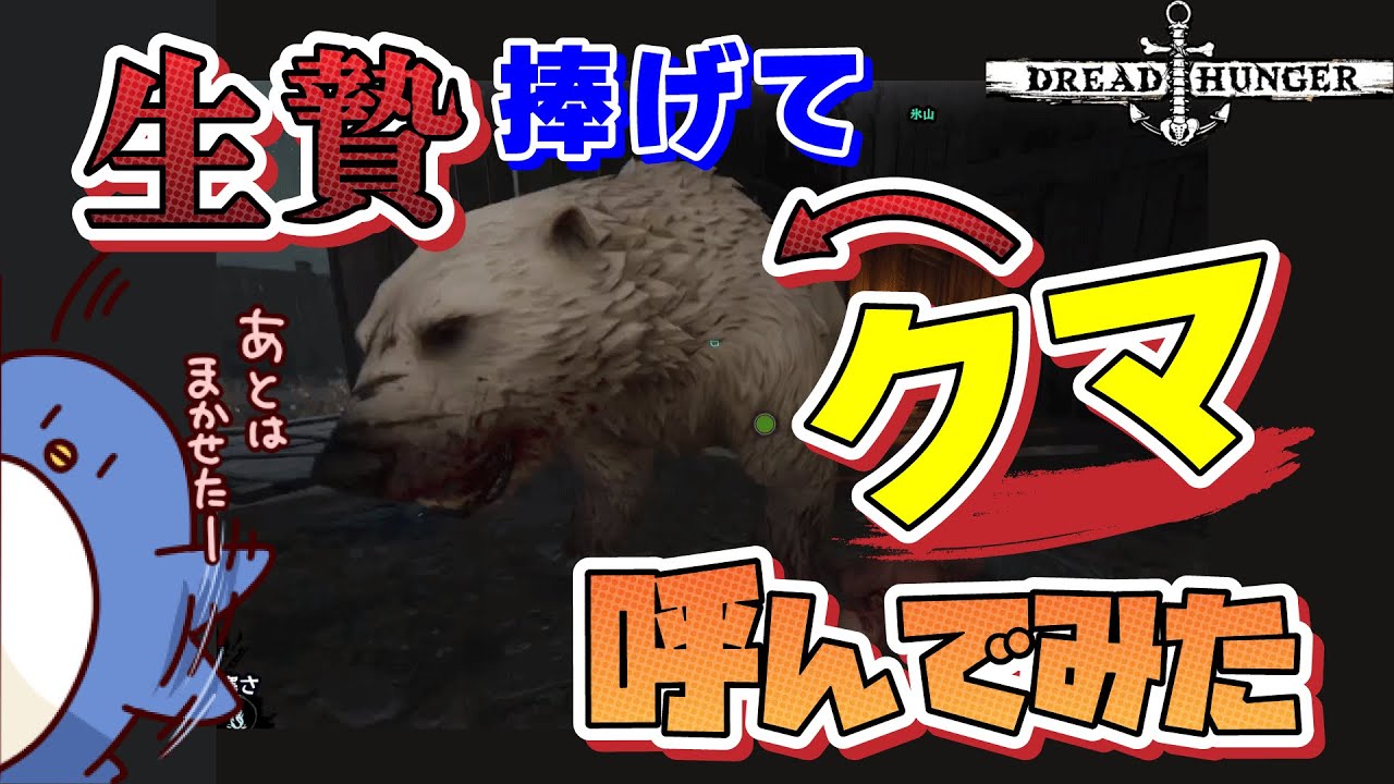 【DreadHunger】クマ大暴れ！何キルすんねん！