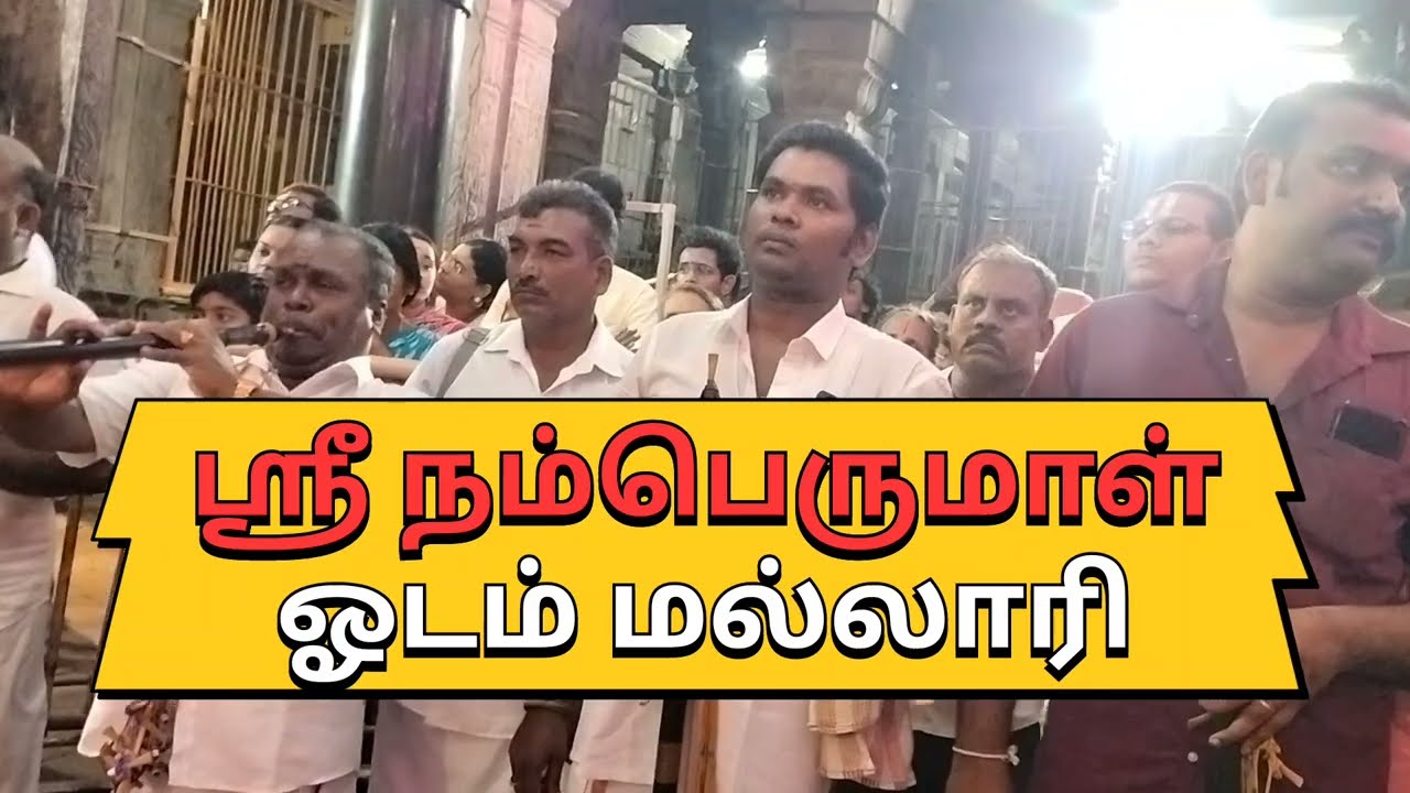 #ஶ்ரீரங்கம் நம்பெருமாள் ஊஞ்சல் சாற்றுமுறை ஓடம் மல்லாரி 16/11/2025