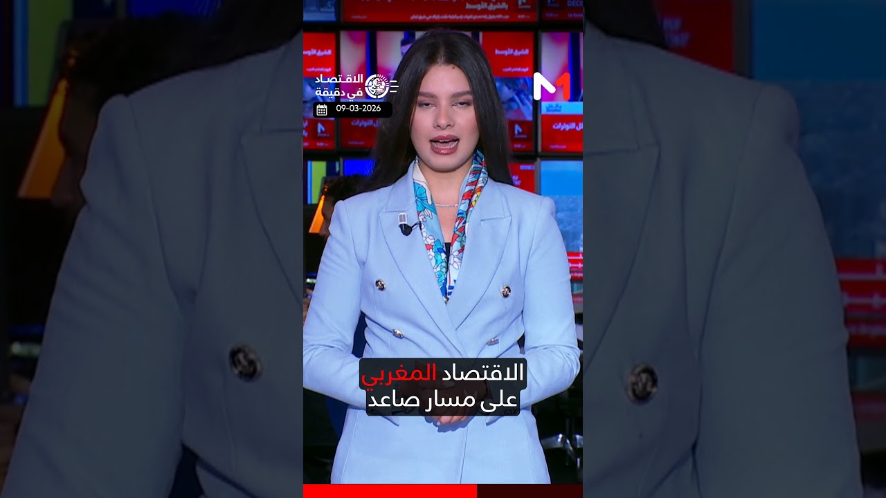 #الإقتصاد_في_دقيقة : الإثنين 09 مارس