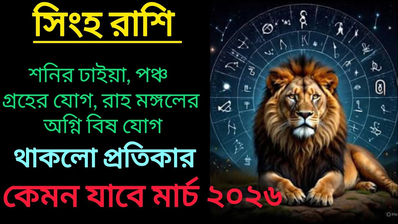 সিংহ রাশির কেমন কাটবে মার্চ 2026 / সিংহ রাশির মাসিক রাশিফল / Leo Prediction March 2026