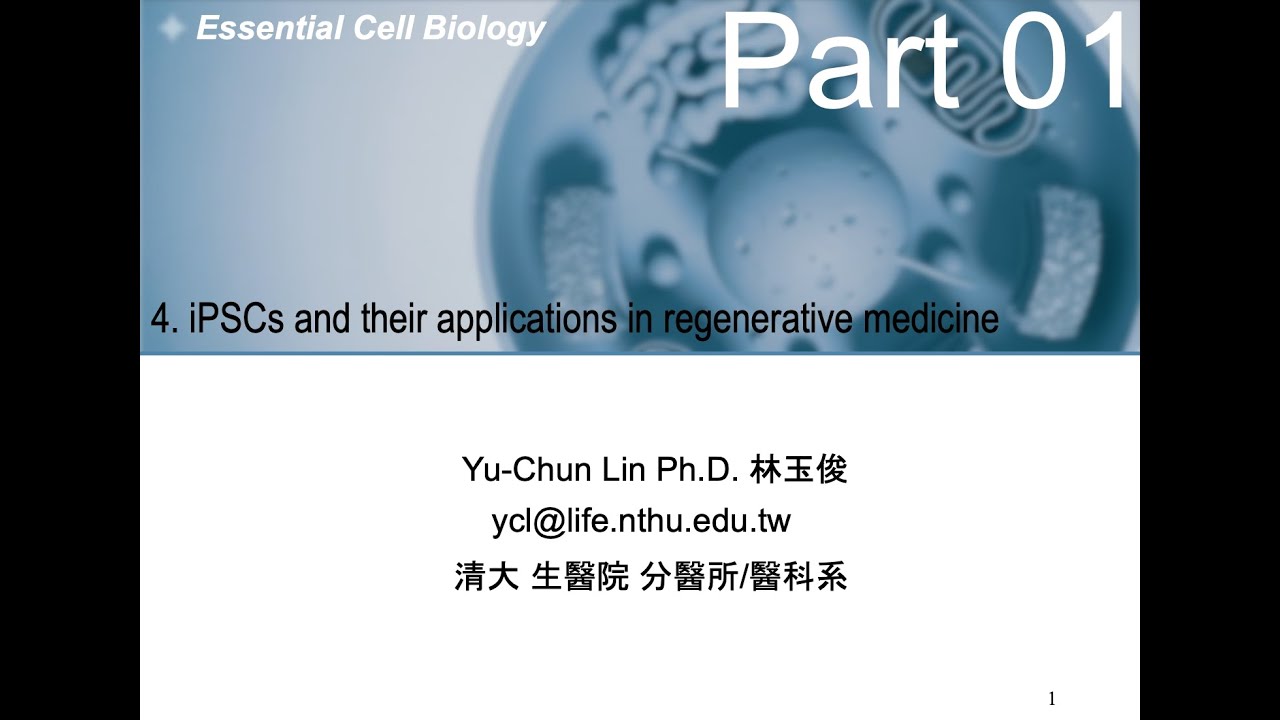 清大醫科系細胞生物學-05誘導幹細胞及其應用 Part01; 5 iPSC and its applications Part 01