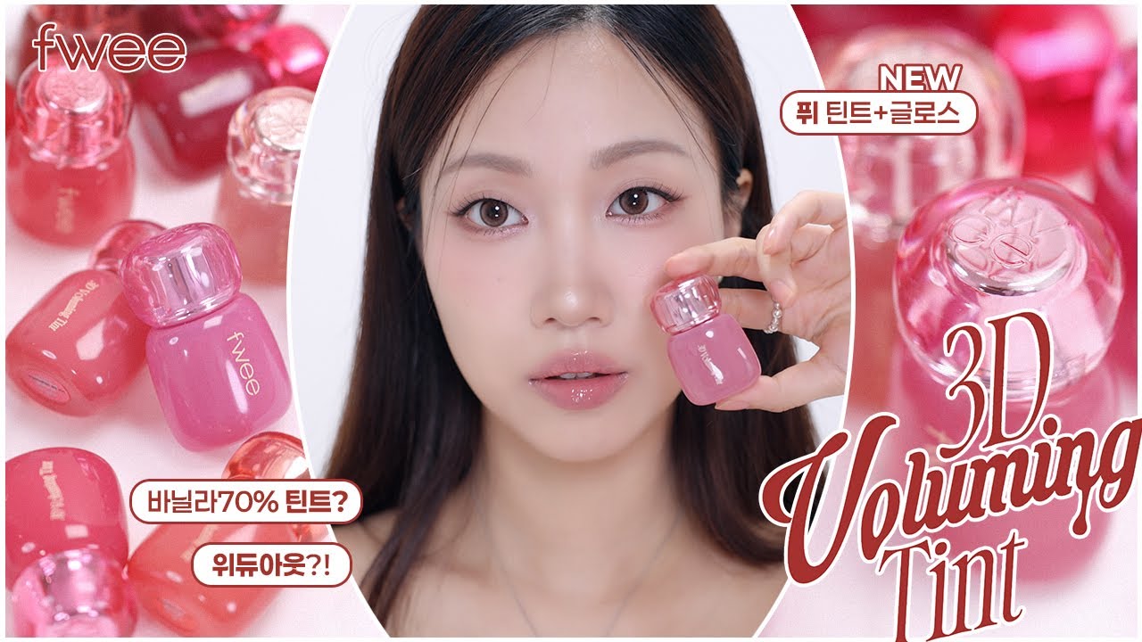 🫢위듀아웃?바닐라듀? 퓌 3D 볼류밍 틴트 전컬러 리뷰 (제형비교, 비슷한 컬러 비교 모음) | 민스코 Minsco