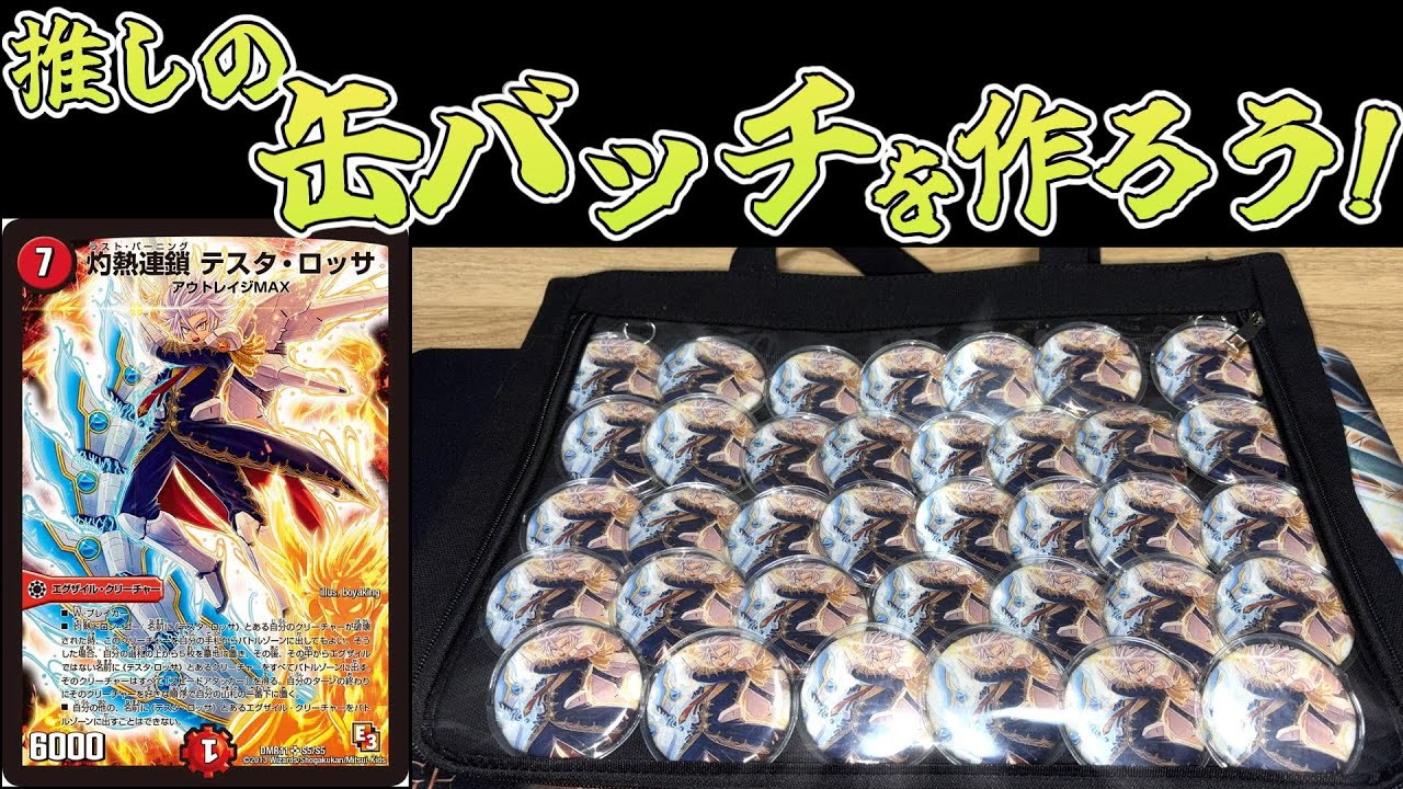 缶バッチが存在しないのなら自分で作ってしまえばいいじゃない!!【デュエマ】【テスタロッサ】#デュエチューブ動画祭2025参加作品