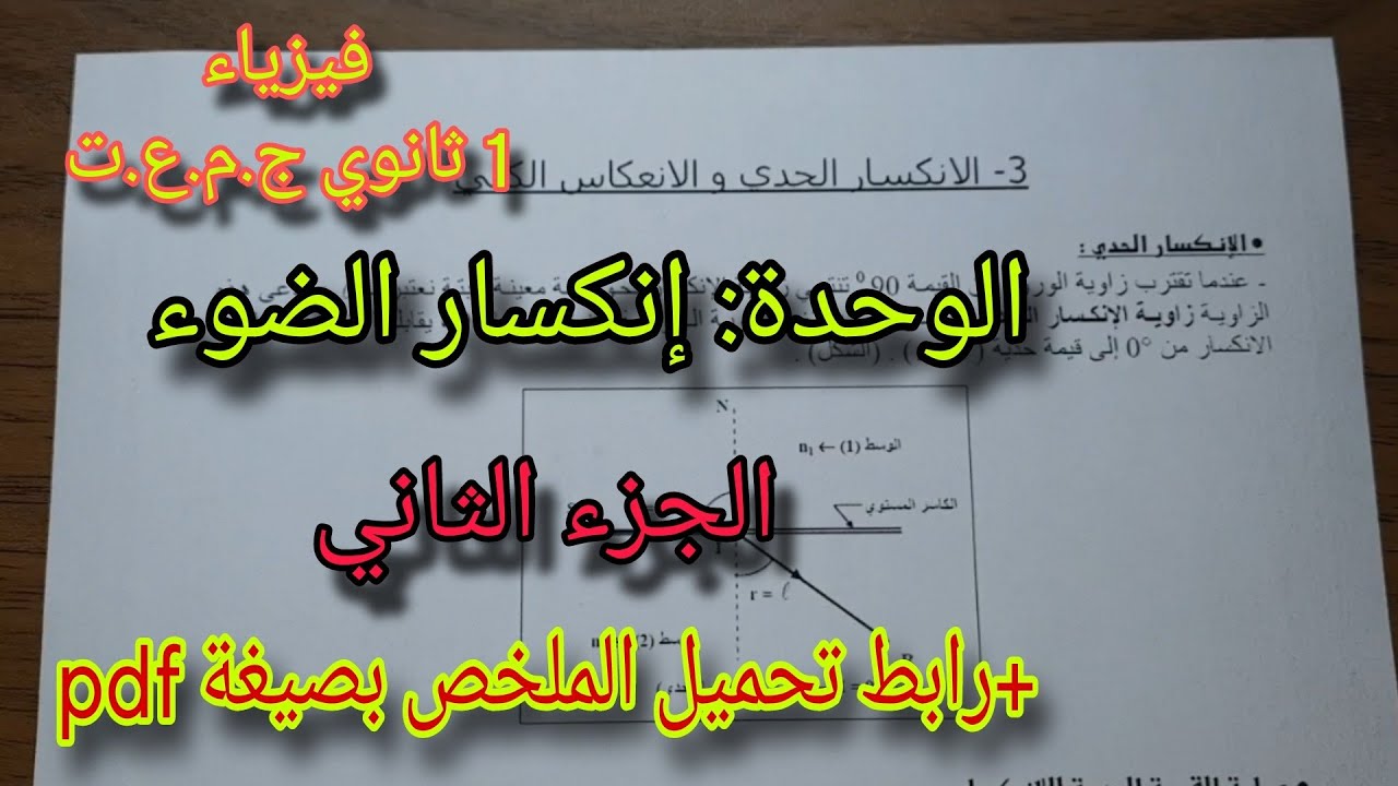 انكسار الضوء |الجزء الثاني |فيزياء 01 ثانوي ج.م.ع.ت