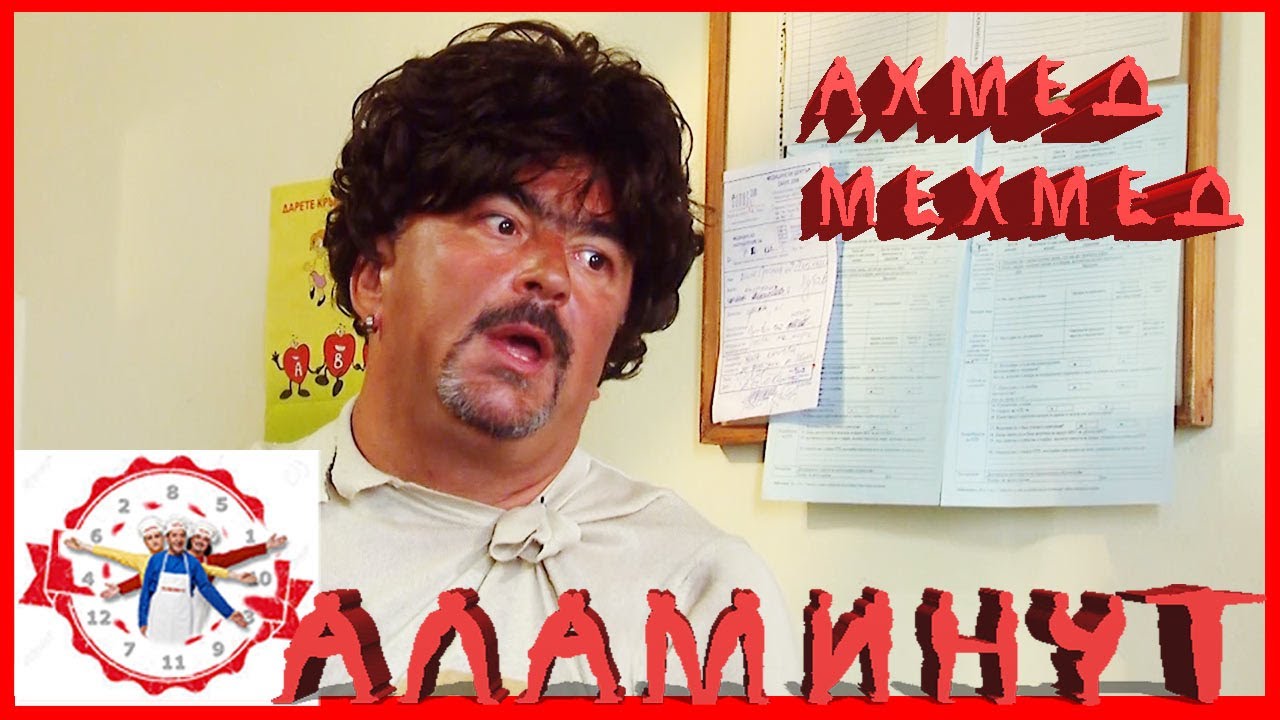 АЛАМИНУТ - "Ахмед Мехмед" 😂