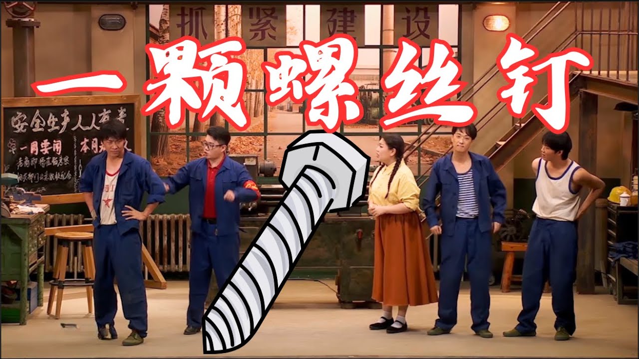 酷滕王天放《一颗螺丝钉》送给东北的情书，杨雨光高明磊高超高越蒋诗萌叶浏 #喜人奇妙夜 #搞笑 #推薦 #小品 #喜剧