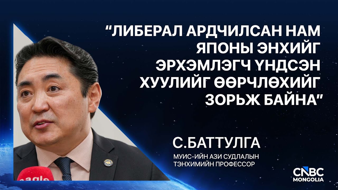 CNBC Мэдээллийн хөтөлбөр: МУИС-ийн Ази судлалын тэнхимийн Профессор С.Баттулга