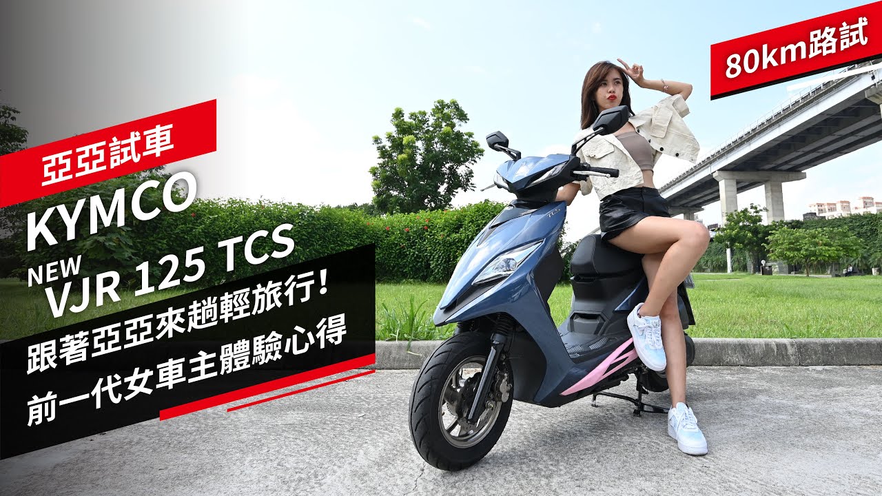 KYMCO NEW VJR 125 TCS試駕：跟著亞亞來趟輕旅行！前一代女車主體驗心得、80km油耗報告｜亞亞試車