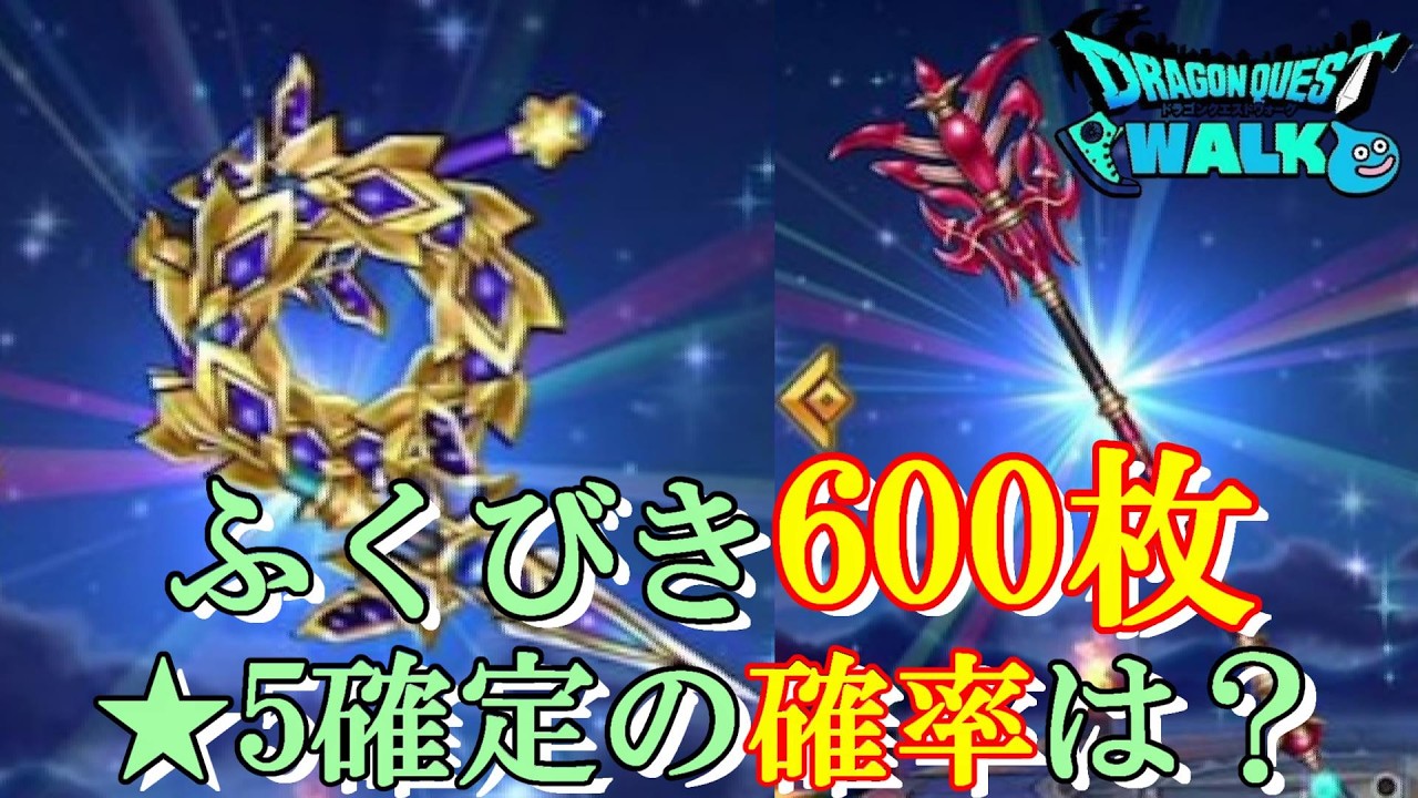 【ドラクエウォーク】ふくびき600枚で星5確定ゲットの確率は？【ふくびき】【ガチャ】（20260307）