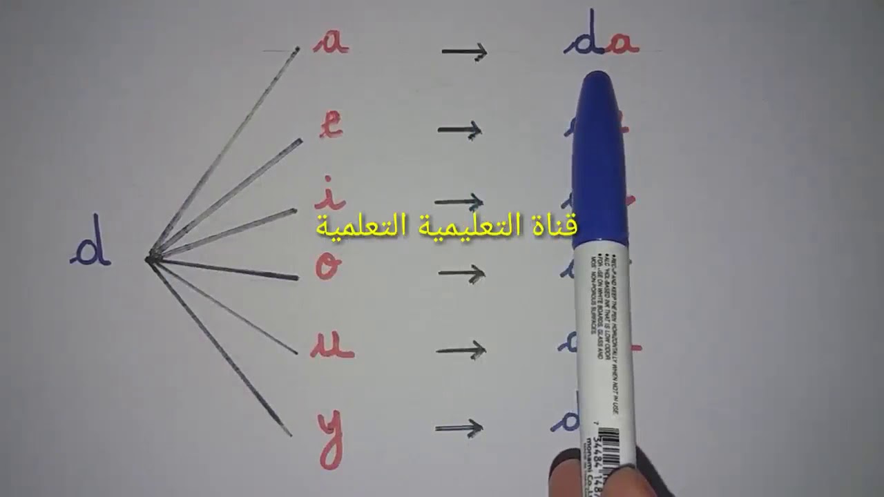 تعلم بسرعة قراءة وكتابة la lettre D - learn to read the french alphabet