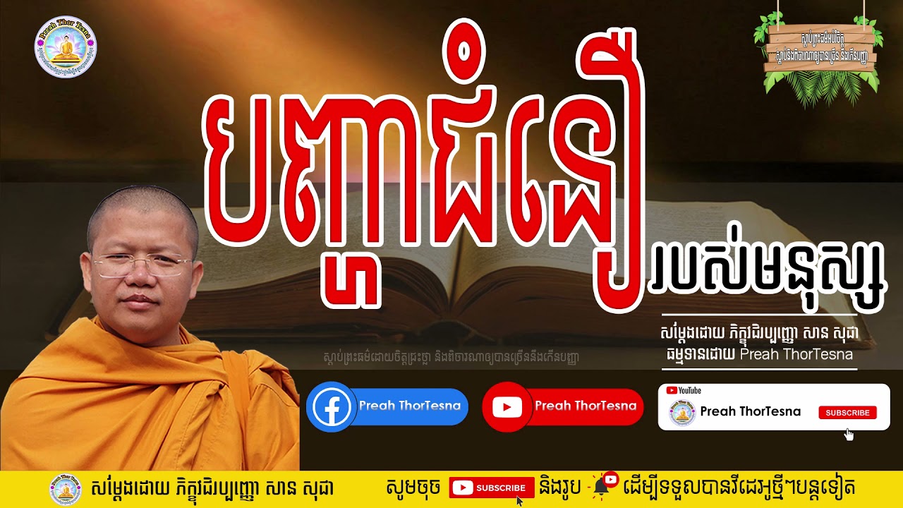 បញ្ហាជំនឿ​​ | ភិក្ខុវជិរប្បញ្ញោ សាន សុជា San Sochea | Preah ThorTesna