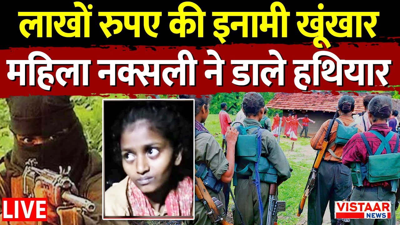 🔴Balaghat Naxal Surrender : लाखों रुपए की इनामी खूंखार महिला Naxalite ने डाले हथियार | Breaking | MP