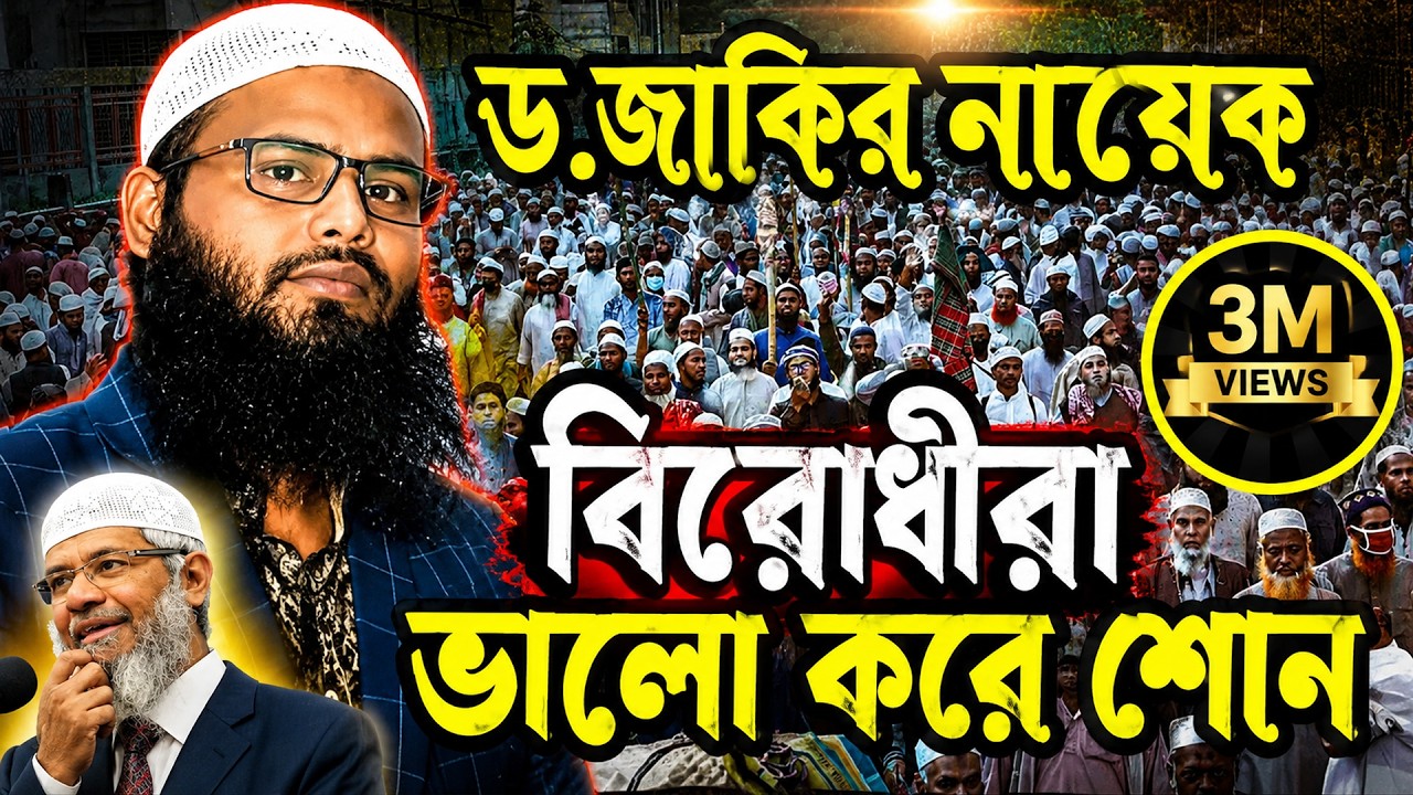 ড.জাকির নায়েকের বিরুদ্ধেমিথ্যাচার লিখেন বাংলাদেশের শ্রদ্ধেয় আলেম। ব্রাদার রাহুল হোসেন ,মুর্শিদাবাদ