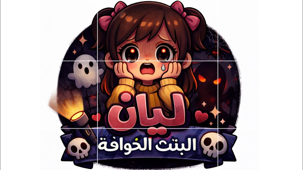 ليان البنت الخوافة: الحمام المسكون😨😈