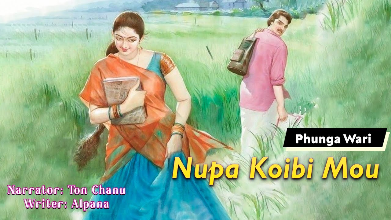 Nupa Koibi Mou || Manipuri Funga Wari || Ton Chanu🎤 || Alpana✍️