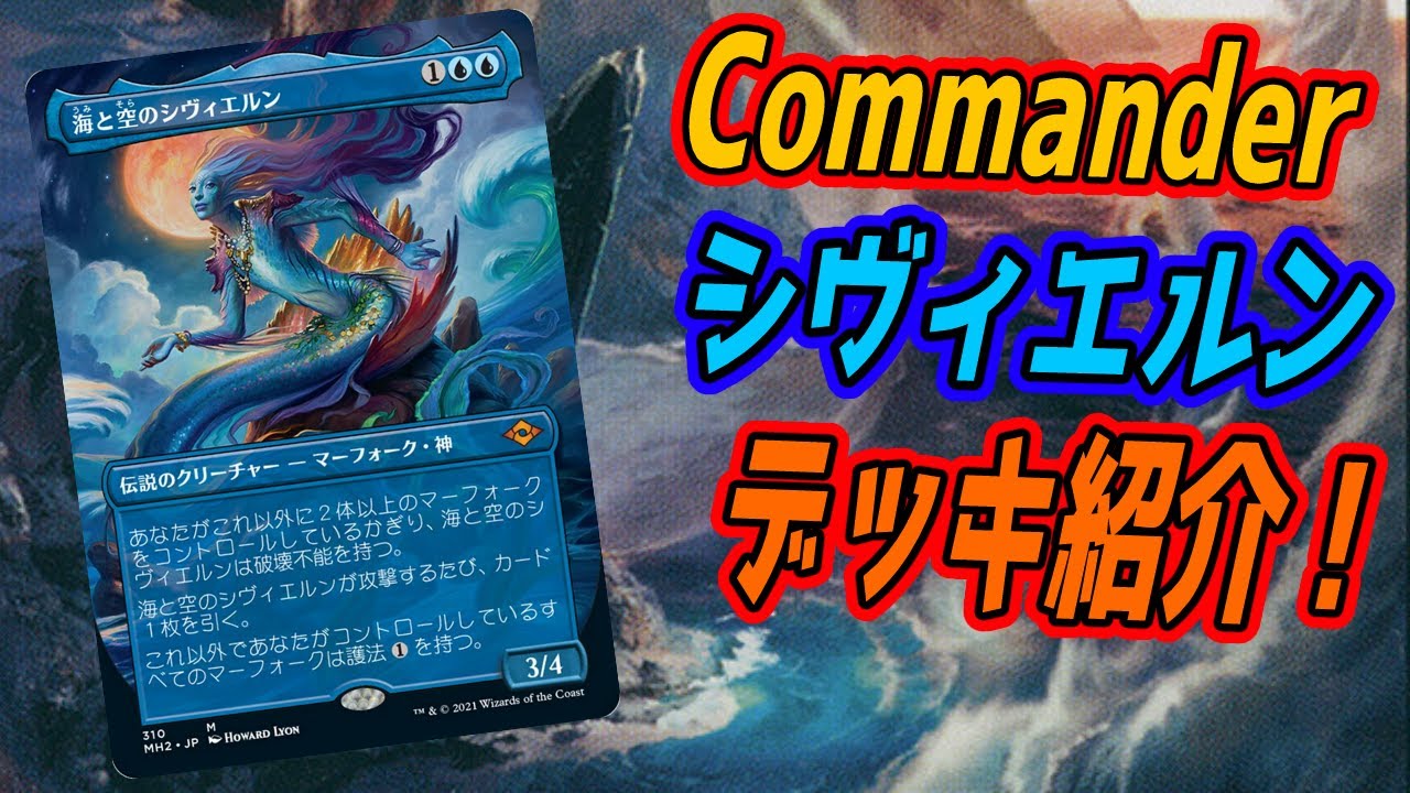 【MTG】海と空のシヴィエルン【統率者戦デッキ紹介＃01】 #edh #cmdr