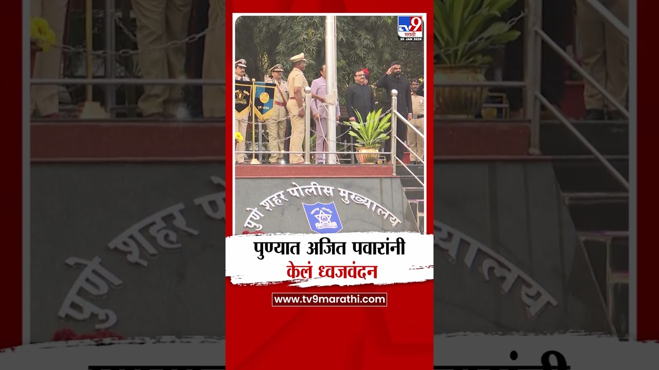 Pune मध्ये Ajit Pawar यांनी केलं ध्वजवंदन | Republic Day 2026
