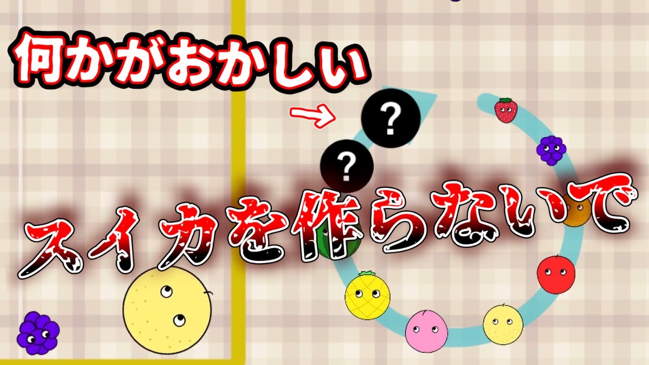 なにか様子のおかしいスイカゲームが想定外すぎた