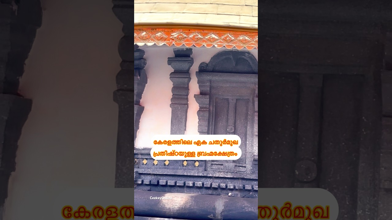 TAVANUR BRAHMA TEMPLE-KERALA rara temple at Malappuram .shorts video #💕🔥