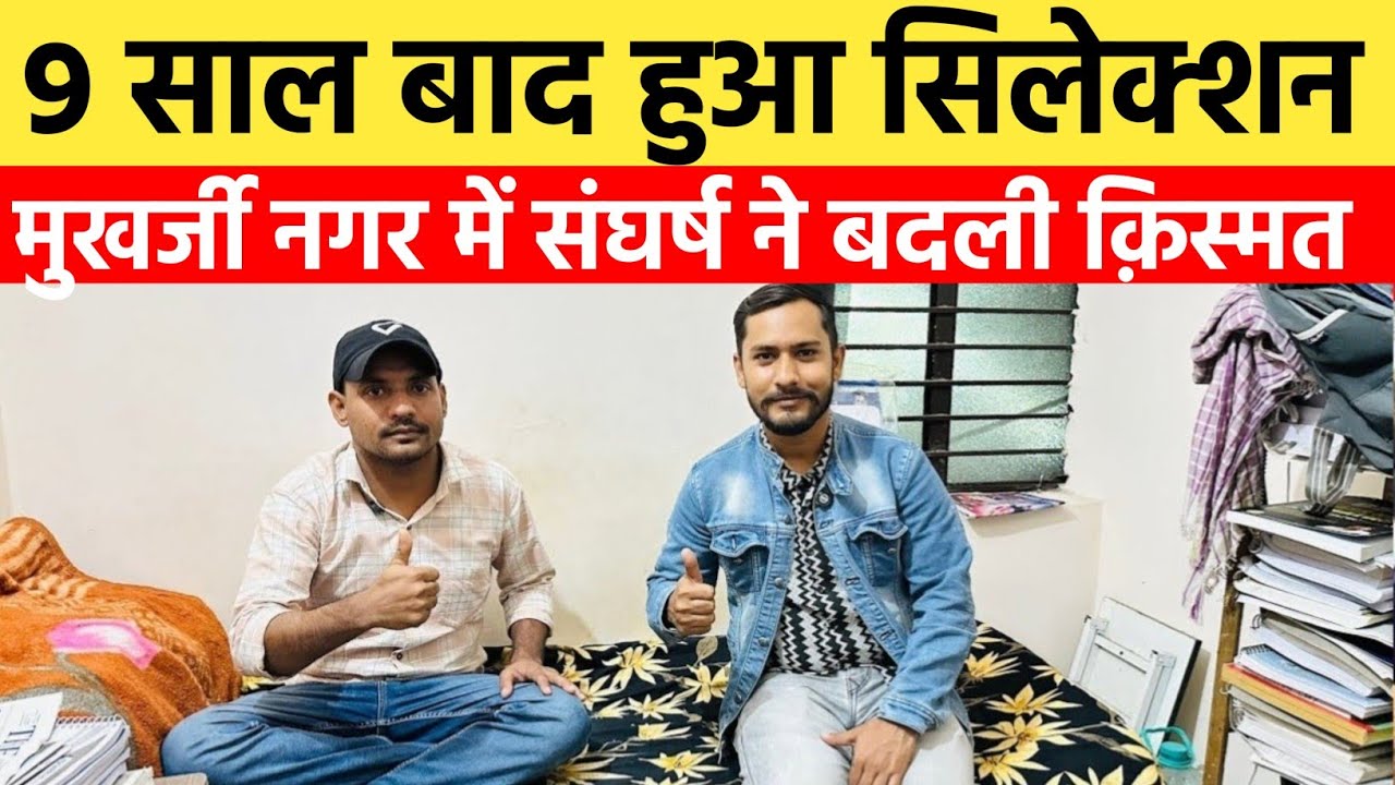 9 साल बाद MUKHERJEE NAGAR में हुआ भाई का SELECTION टीचर्स के लिए हाथ जोड़कर ये बोल दिया भाई ने तो आज