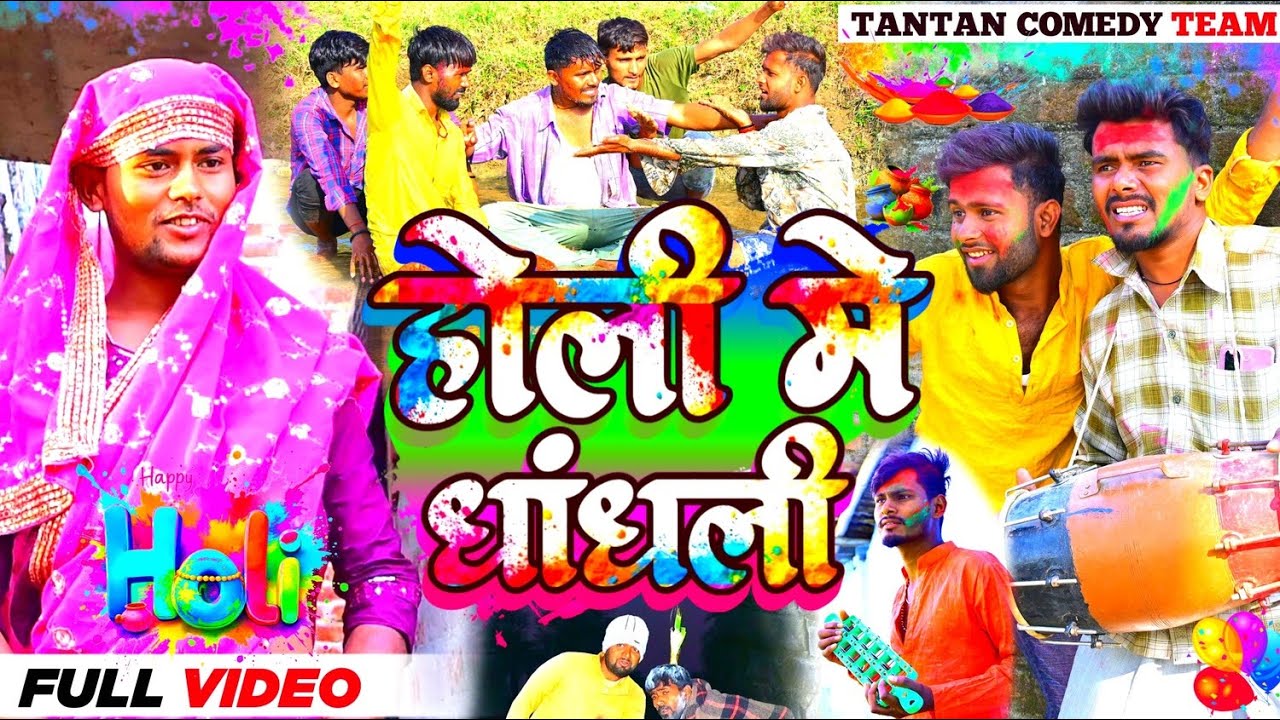 #Holi Me Dhandhali | #होली मे धांधली | @Tantancomedyteam #Funny Video | #Holi Comedy | #Comedy
