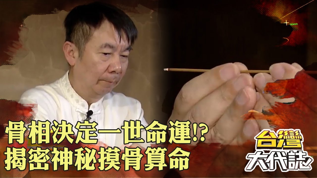 骨相決定一世命運！？「摸骨斷福禍」 揭密神秘摸骨算命｜@57GoFun