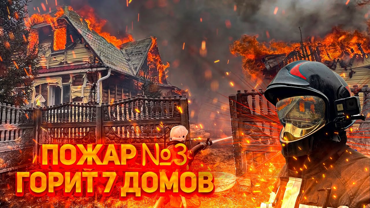 Пожар №3 п.Безречный горит 7 жилых домов