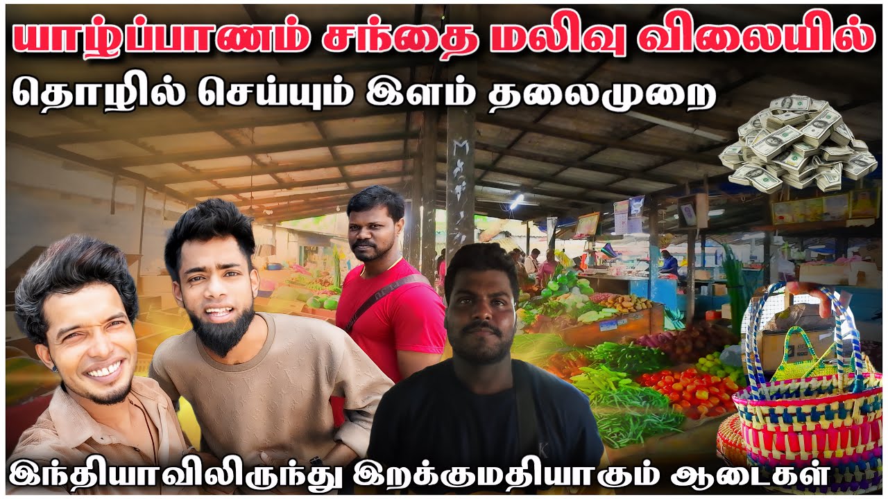 யாழ்ப்பாணம் இளம் தொழில் அதிபர்கள் 💴 | Jaffna Market | Market Places in Jaffna