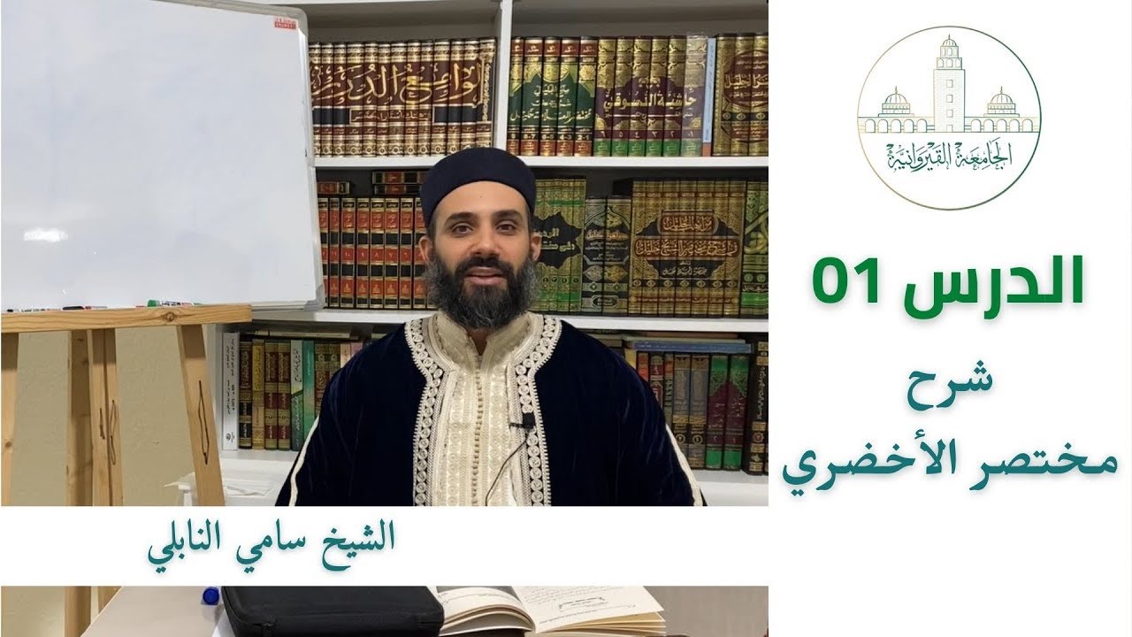(الشرح كامل) الدرس 1 - شرح مختصر الأخضري - الشيخ سامي النابلي