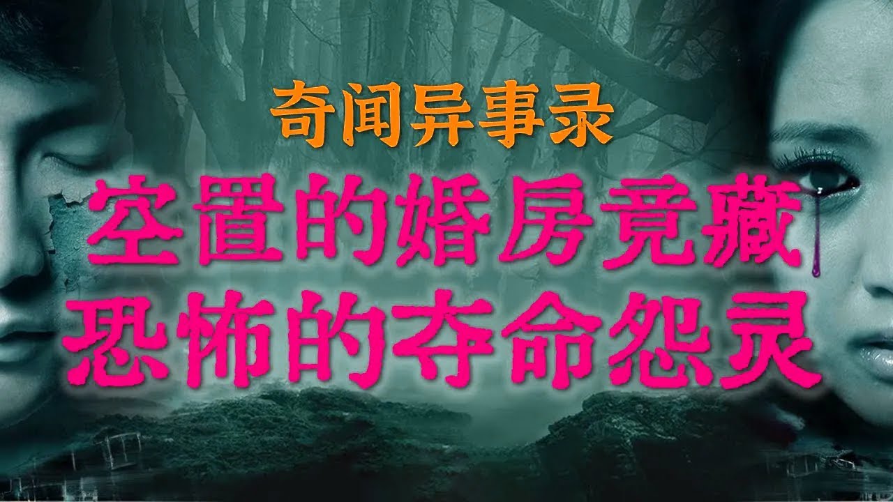 【灵异传闻】西藏百公里无区的恐怖遭遇，进藏多年的老司机都怕|空置多年的婚房竟藏恐怖怨灵|沈阳公交深夜惊魂#鬼故事#睡前故事#解压故事#灵异故事#恐怖故事#民间故事#horror#ghost【灵异电台】