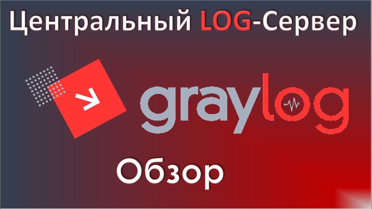 01-Graylog. Обзор. Центральный лог сервер для Linux и Windows отчетов.