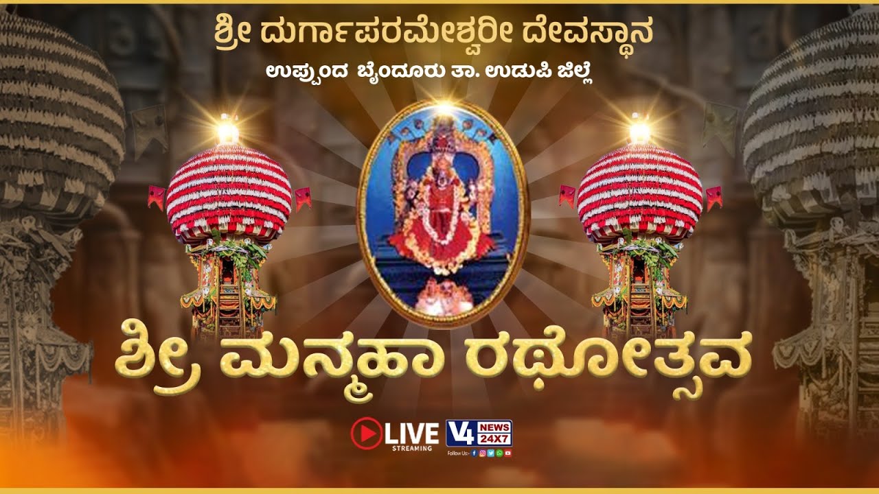 Shree Durgaparameshwari Temple, Uppunda Byndoor, || MANMAHARATHOTSHAVA || V4NEWS LIVE