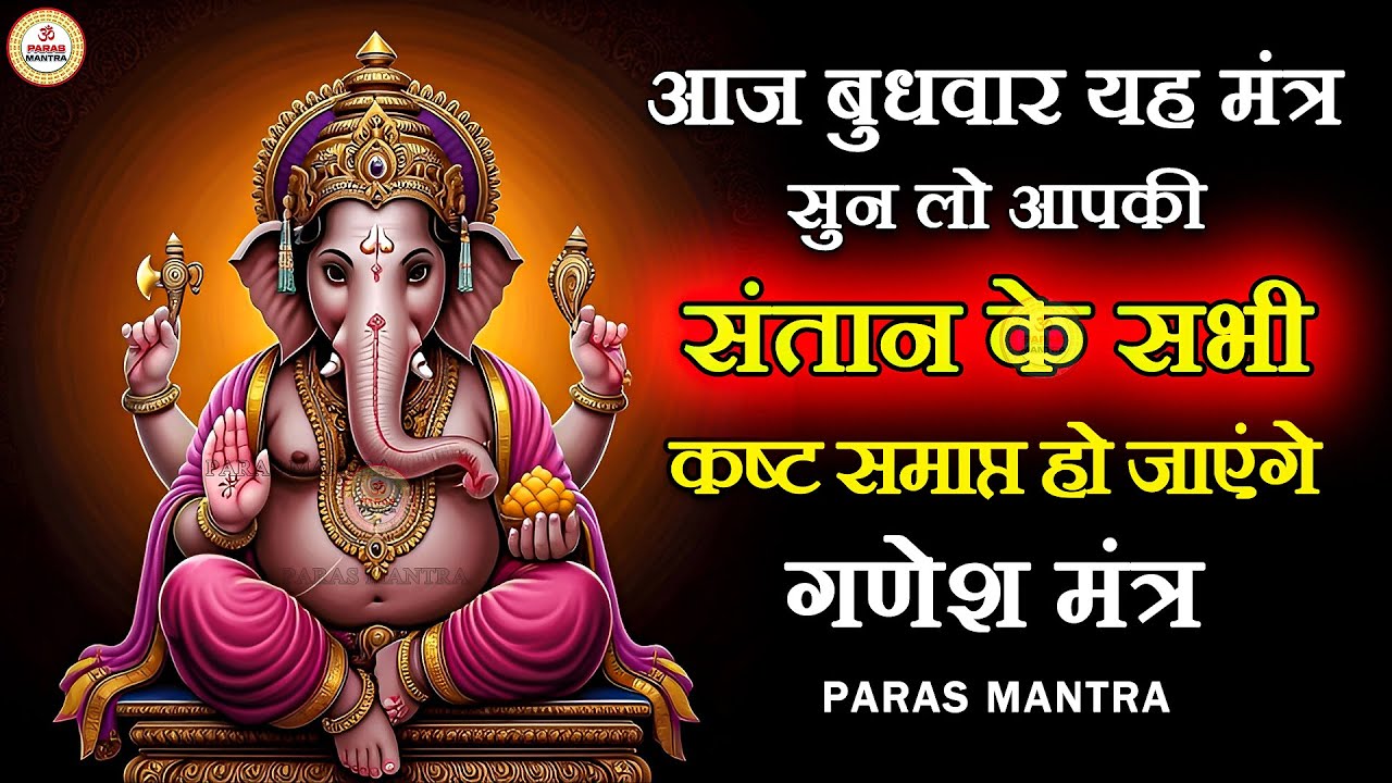 आज बुधवार यह मंत्र सुन लो आपकी संतान के सभी कष्ट समाप्त हो जाएंगे | Ganesh Mantra